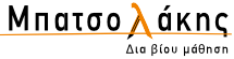 Μπατσολάκης - Δια βίου μάθηση